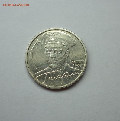 2 рубля Гагарин без монетного двора. Предпродажная оценка. - DSC00370.JPG