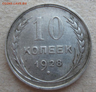 10 копеек 1928г.ссср.хорошая.до9.04.15. 22-30 по Мск. - IMG_6478.JPG