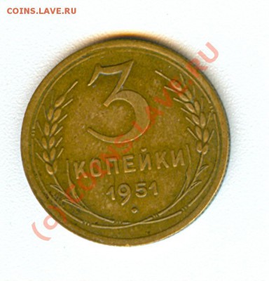 3 копейки 1951 - сканирование0067