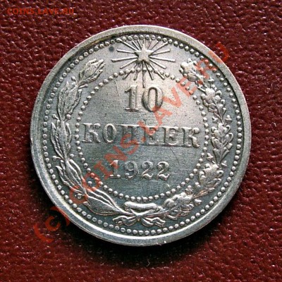 10 копеек 1922 -- XF -- до 26 июня 2010 - DSCN9308