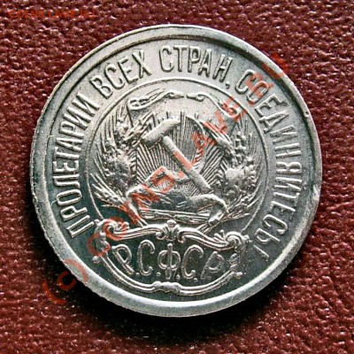 10 копеек 1922 -- XF -- до 26 июня 2010 - DSCN9309