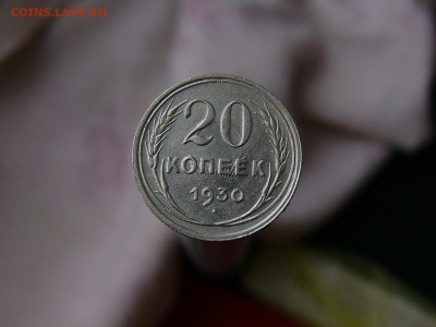 20 коп 1930 г. - P1130056.JPG