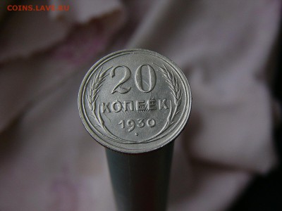 20 коп 1930 г. - P1130055.JPG