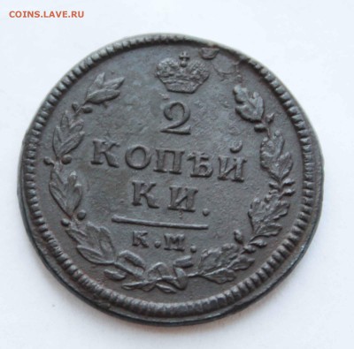 2 копейки 1814 г.км ам до 11.04. 15. до 23 00 по мск - IMG_0681
