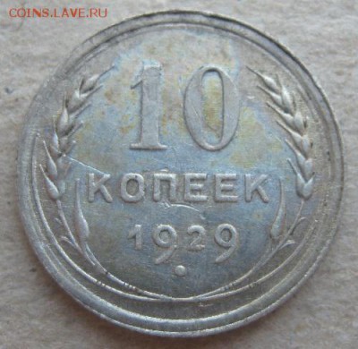 10 копеек 1929г.до9.04.15. 22-30 по Мск. - IMG_6480.JPG