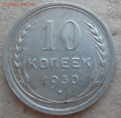 10 копеек 1930г.до9.04.15. 22-30 по Мск. - IMG_6482.JPG