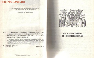 Книга Пословицы, поговорки, загадки до 9.04 22.00мск - Пословицы, поговорки, загадки-2
