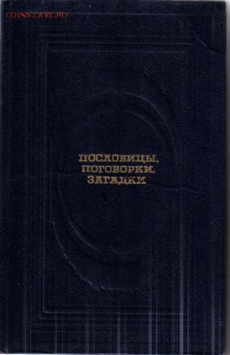 Книга Пословицы, поговорки, загадки до 9.04 22.00мск - Пословицы, поговорки, загадки-1