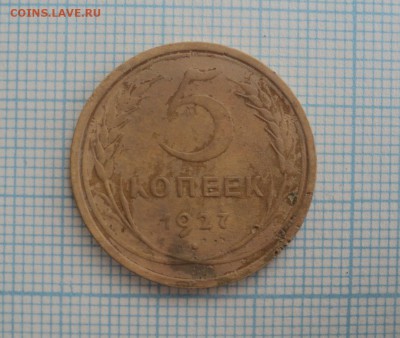 5 копеек 1927 года.Короткий аукцион до 09.04.2015 в 22.00 - DSC09187.JPG