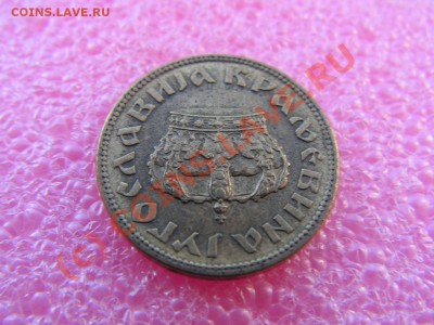 -Югославия- 1 динар 1938 -- 22 июня 21-00 - PICT0700.JPG