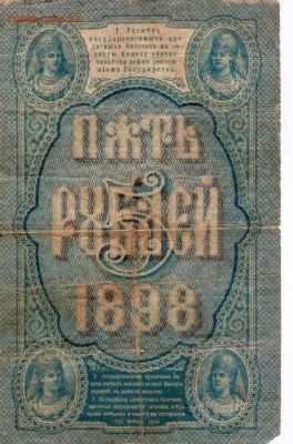 5 рублей 1898 года - 5.1898 об.JPG
