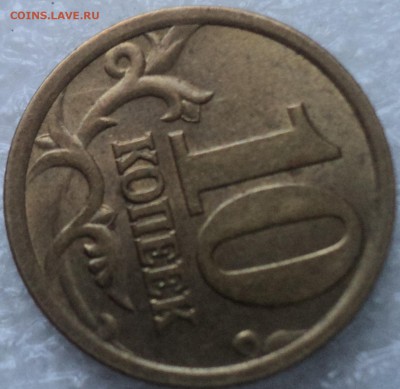 10 коп 2005 сп шт 2.31 Б -??? - DSC03335-2