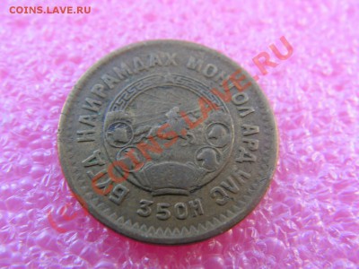 -Монголия- 2 мунгу 1945 -- 22 июня 21-00 - PICT0706.JPG