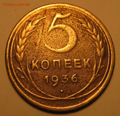 5 копеек 1936 шт2 - 5 копеек 1936