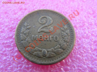 -Монголия- 2 мунгу 1945 -- 22 июня 21-00 - PICT0705.JPG