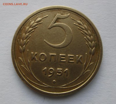 5 коп. 1951г. до 09.04.15. 22-00 Москвы. - IMG_6780_1