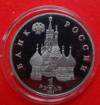 1 рубль Россия 1992 Суверенитет_1 пруф до 08.04.2015г 22-00 - DSC04123.JPG