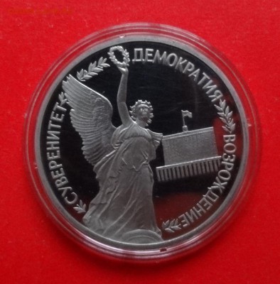 1 рубль Россия 1992 Суверенитет_1 пруф до 08.04.2015г 22-00 - DSC04121.JPG