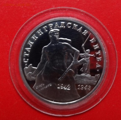 3 рубля Россия 1993 Сталинград_3 пруф до 08.04.2015г 22-00 - DSC04134.JPG
