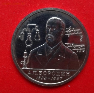 1 рубль Россия 1993 Бородин АЦ до 08.04.2015г 22-00 - DSC04078.JPG