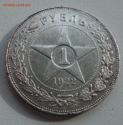 1 Рубль 1922 г. (ПЛ) с 200 руб. до 09.04.2015 г.в 22:00 мск - 1922 днев (2).JPG