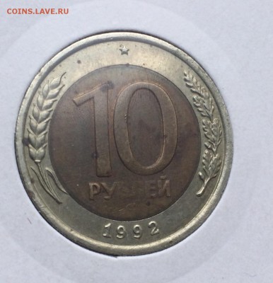 10 рублей 1992 биметалл до 07.04 - image-07-04-15-07-49