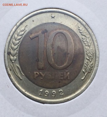 10 рублей 1992 биметалл до 07.04 - image-07-04-15-07-49-1