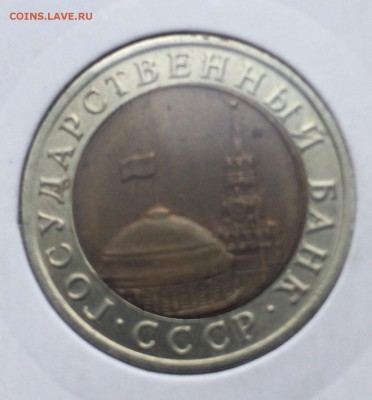 10 рублей 1992 биметалл до 07.04 - image-07-04-15-07-49-2