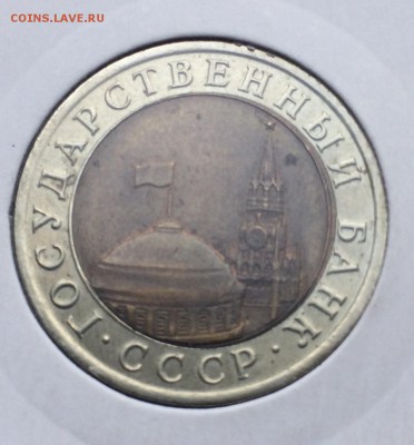 10 рублей 1992 биметалл до 07.04 - image-07-04-15-07-49-3