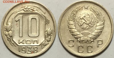 10 копеек 1938, до 13.04 до 22-00Мск - 10к-1938
