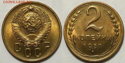 Яркий люксовый UNC 2 копейки 1957, до 13.04 до 22-00Мск - 11