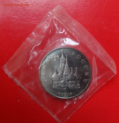 1 рубль Россия 1992 г. Янка Купала АЦ до 08.04.2015г 22-00 - DSC03557.JPG