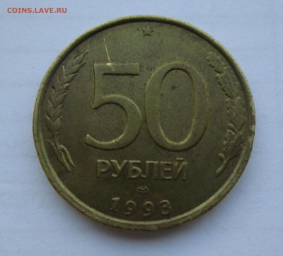 50руб. 1993г. раскол. до 09.04.15. 22-00 Москвы. - IMG_6712_1