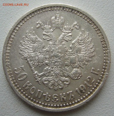 50 КОПЕЕК 1912 года до 13.04-22.00.00 - P1290549.JPG