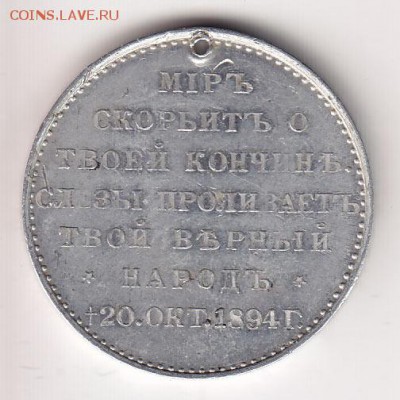 Жетон на смерть Александра III 1894 год - AIII2