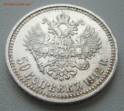 50 КОПЕЕК 1912 года до 13.04-22.00.00 - P1290550.JPG