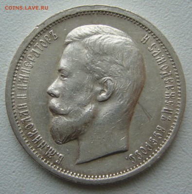 50 КОПЕЕК 1912 года до 13.04-22.00.00 - P1290551.JPG
