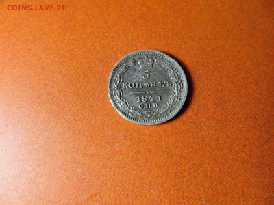 5 копеек 1841г. на оценку - IMG_2450.JPG