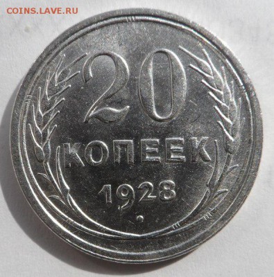 20 копеек 1928 год штем. блеск до 8.04.15 г в 22:00 по МСК - Jho8W2OgzJ0