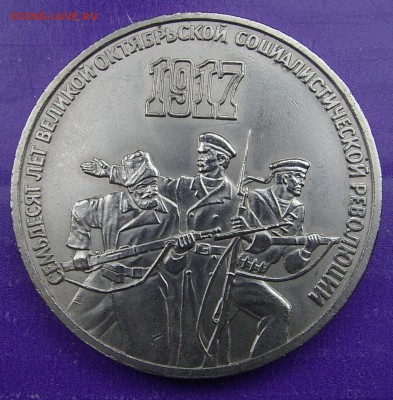 Юбилейные 3р СССР 70 лет революции до 13.04 - IMGP1113.JPG