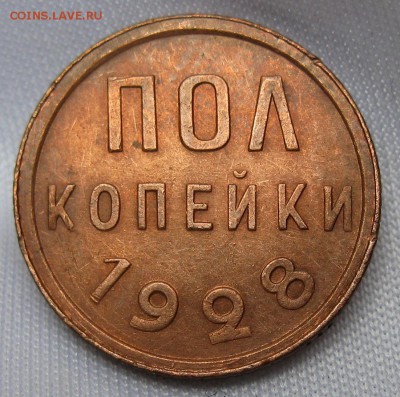 2 копейки 1928 - IMG_0935.JPG