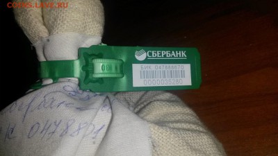 Мешок копеек под пломбой Сбера 2 - 20150407_203038