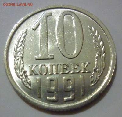 10 копеек 1991 без букв в блеске - P1040069.JPG