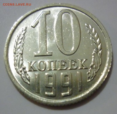 10 копеек 1991 без букв в блеске - P1040070.JPG