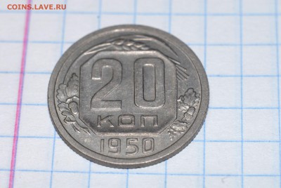 20 копеек 1950 до 09.04.15 в 22-00 - 20-50  3