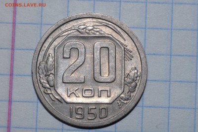 20 копеек 1950 до 09.04.15 в 22-00 - 20-50  3.