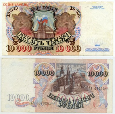 10000 рублей 1992 серия АА до 14.04 21-00 - 10000AA92