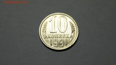 10 КОПЕЕК 1991 БЕЗ БУКВЫ ШТЕМПЕЛЬНАЯ В КОЛЛЕКЦИЮ!!! №2 - 30-1.JPG