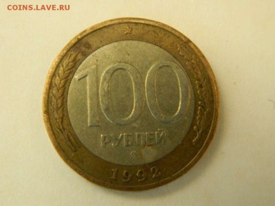 100 рублей 1992 ммд до 09.04.2015 21.00 мск - DSCN8753_thumb