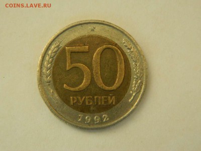 50 рублей 1992 ММД до 09.04.2015 21.00 МСК - DSCN8741_thumb